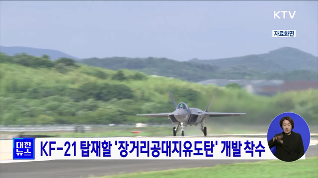 KF-21 탑재할 장거리공대지유도탄 개발 착수