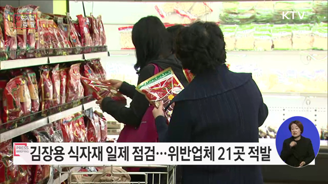 김장용 식자재 일제점검 결과, 위반업체 21곳 적발·조치