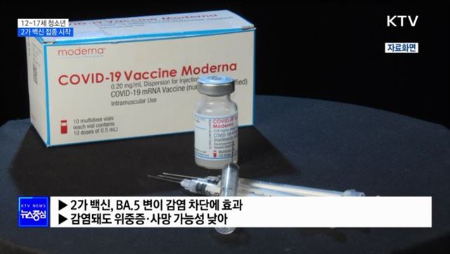 12~17세 오미크론 대응 2가 백신 접종 시작