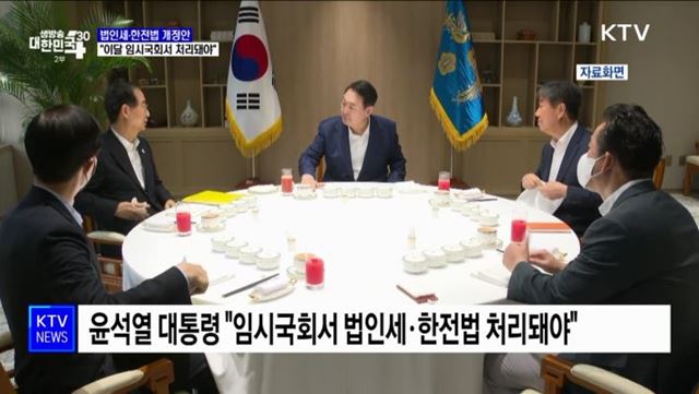 윤석열 대통령 "법인세·한전법 개정안 처리돼야"