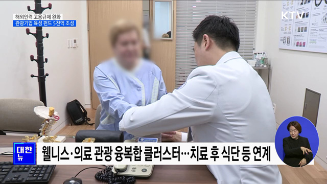 해외인력 고용규제 완화···관광기업 육성 펀드 5천억 조성