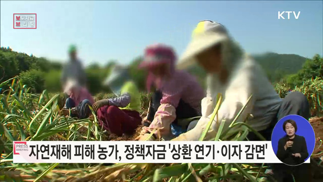 재해 피해 시 모든 농업정책자금에 상환 연기·이자 감면 금융지원 혜택 준다