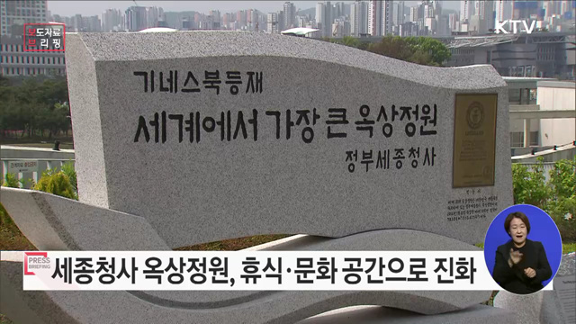 세종청사 옥상정원, 휴식과 문화가 있는 공간으로 진화