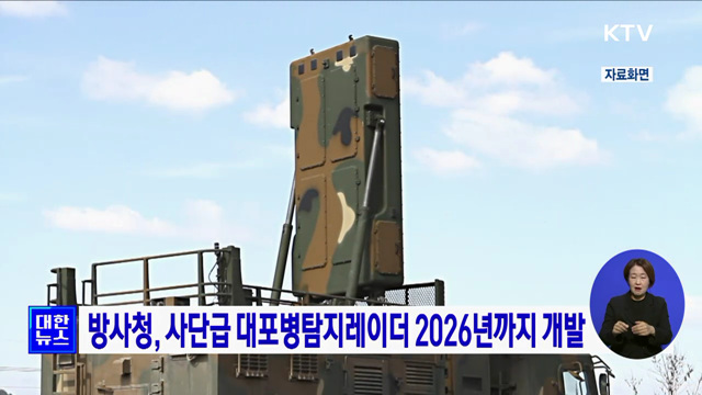 방사청, 사단급 대포병탐지레이더 2026년까지 개발