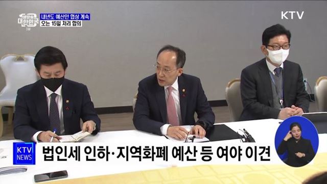 내년도 예산안 협상 계속···15일 처리 합의