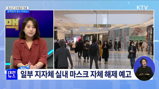 청소년 고위험군 접종, 방역당국 권고 이유는? [뉴스의 맥]