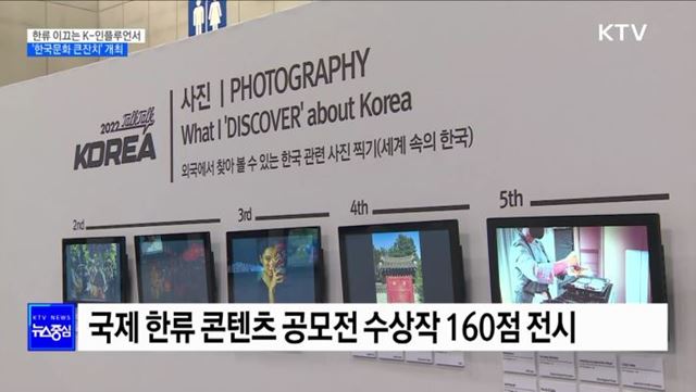 한류 이끄는 K-인플루언서···'한국문화 큰잔치' 개최