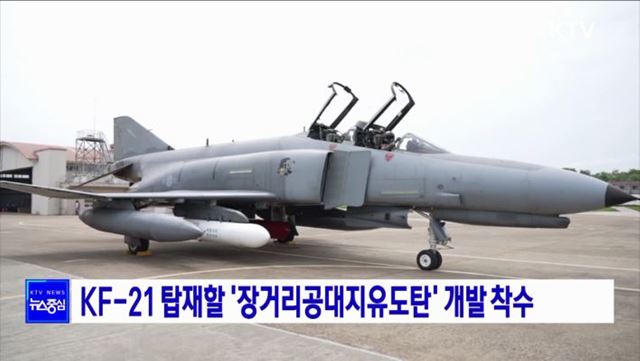 KF-21 탑재할 장거리공대지유도탄 개발 착수
