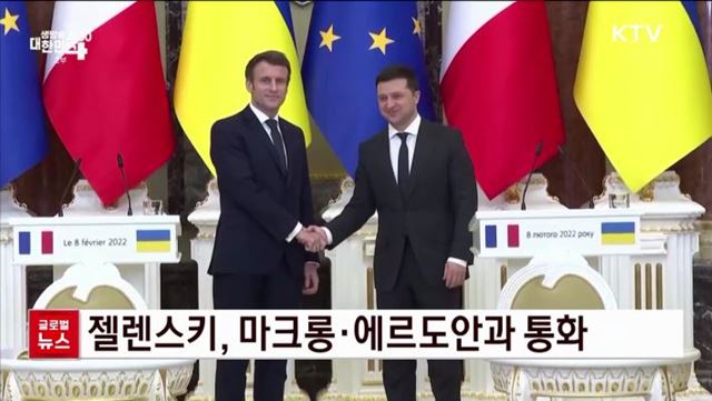 젤렌스키, 마크롱·에르도안과 통화 [글로벌뉴스]