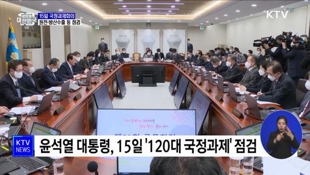 15일 국정과제회의···원전·방산수출 등 점검