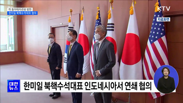 미 동아태차관보 방한···한미일 북핵수석대표 협의