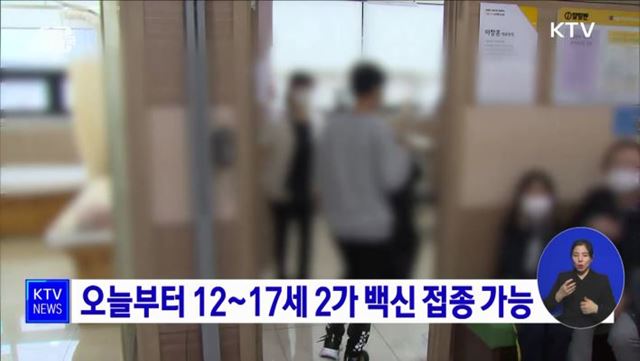 오늘부터 12~17세 2가 백신 접종 가능
