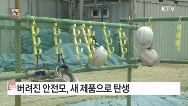 버려진 안전모 새 제품으로 탄생하다