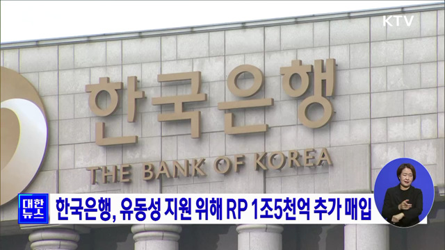 한국은행, 유동성 지원 위해 RP 1조5천억 추가 매입