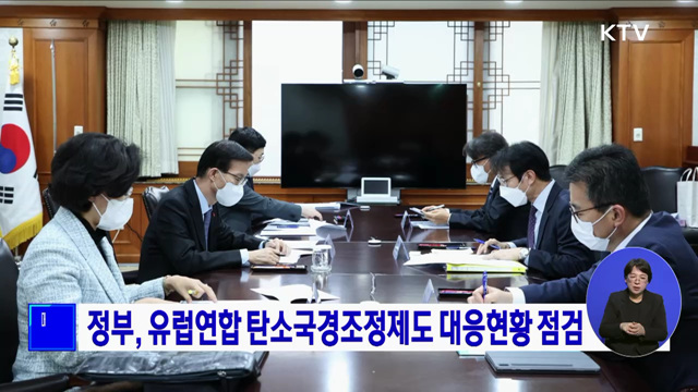 정부, 유럽연합 탄소국경조정제도 대응현황 점검