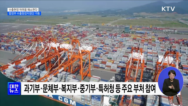 수출현장 어려움 해소한다···범정부 수출현장지원단 가동