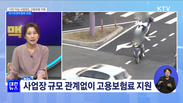 10인 이상 사업장도 고용보험 지원···장기요양보험료 인상 [뉴스의 맥]