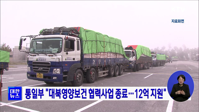 통일부 "대북영양보건 협력사업 종료···12억 지원"