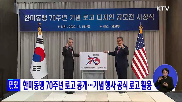 한미동맹 70주년 로고 공개···기념 행사 공식 로고 활용