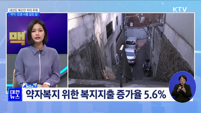 내년도 예산안 처리 주목…"국익·민생 사활 걸린 일" [뉴스의 맥] 