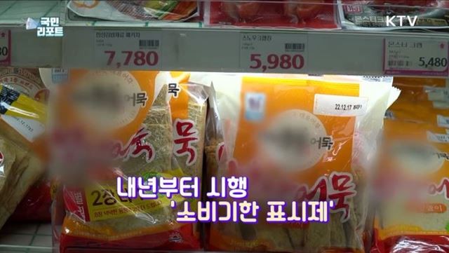 새해 시행 '소비기한 표시제' 소비자 관심