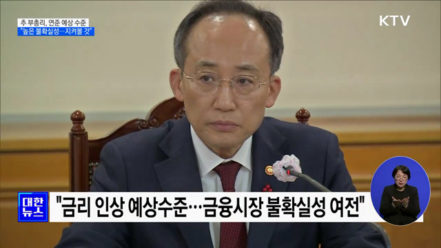 "미 금리 인상 예상 수준···앞으로 변동성 지켜볼 것"