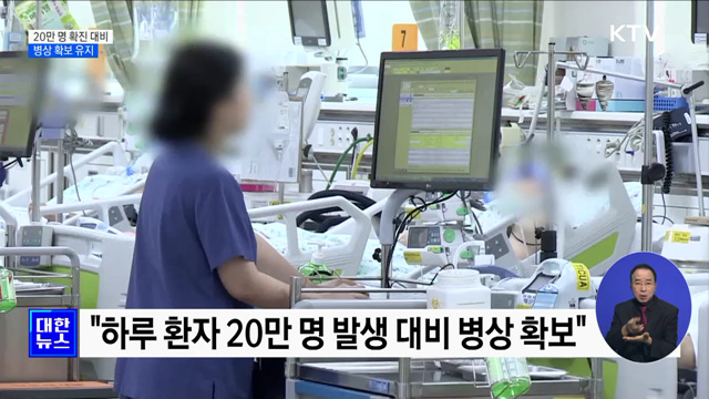 유행 확산세···"20만 명 확진 대비 병상 확보"