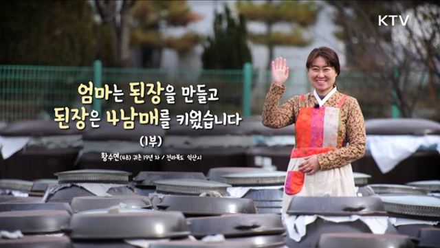 엄마는 된장을 만들고 된장은 4남매를 키웠습니다 1부