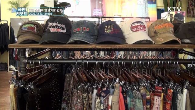 환경 보호·알뜰 소비 중시 '중고거래' 활기