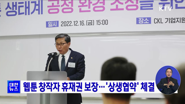 웹툰 창작자 휴재권 보장···'상생협약' 체결