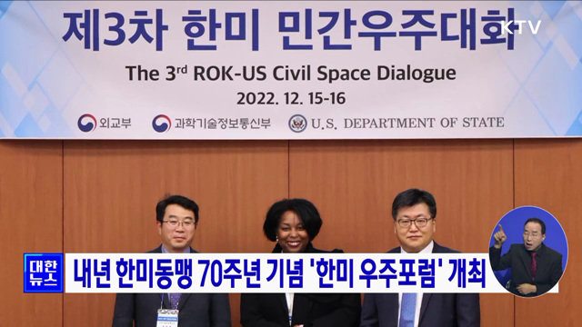 내년 한미동맹 70주년 기념 '한미 우주포럼' 개최