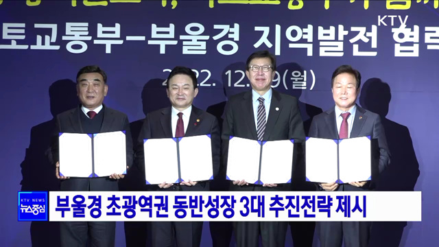 부울경 초광역권 동반성장 3대 추진전략 제시