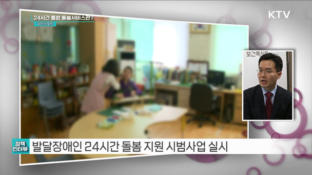 발달장애인 평생 돌봄 강화 대책 마련 [정책인터뷰]