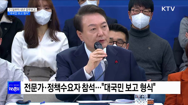 21일부터 내년 업무보고···"대국민 보고 형식"