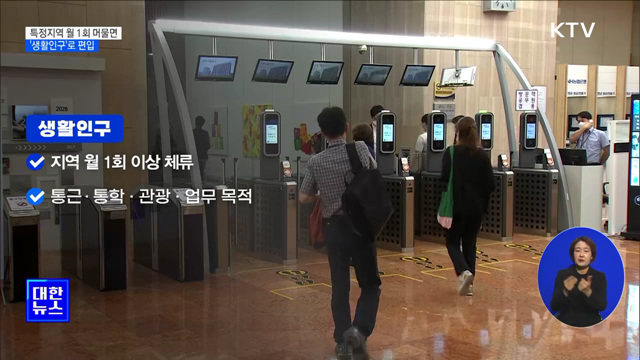 특정지역 월 1회 머물면 '생활인구'로 편입