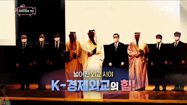 넓어진 외교 시야, K-경제외교의 힘! 