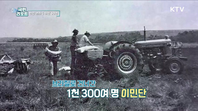 한인 브라질 이민 60년, 고난과 역경 딛고 성공