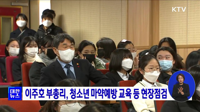 이주호 부총리, 청소년 마약예방 교육 등 현장점검