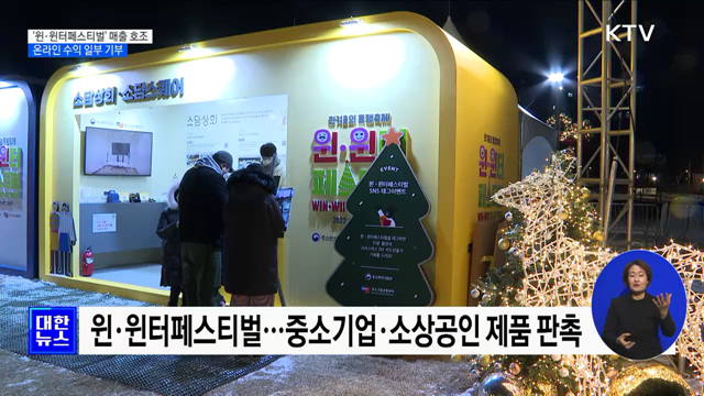 '윈·윈터페스티벌' 사흘 매출 1천9백억···온라인 수익 일부 기부 [정책현장+]