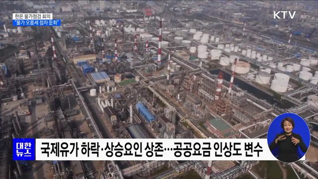 한은 "물가상승률 당분간 5% 내외···오름세 점차 둔화"