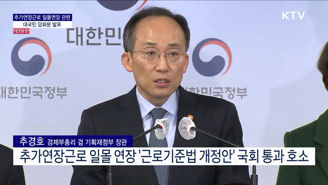 추가연장근로 일몰연장 관련 대국민 담화문 발표