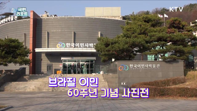 한인 브라질 이민 60년, 고난과 역경 딛고 성공