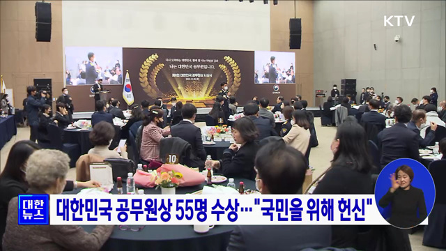 대한민국 공무원상 55명 수상···"국민을 위해 헌신"