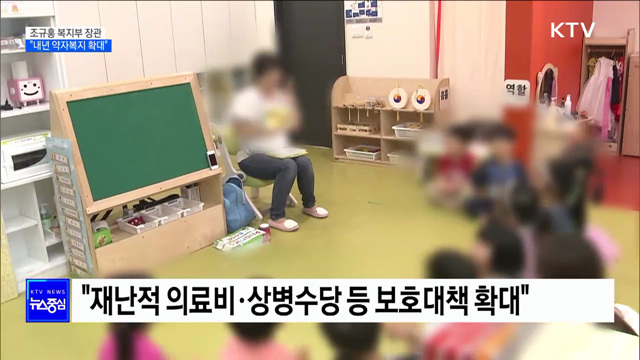 "내년 약자복지 대상 확대···국민연금 공정성 확보"