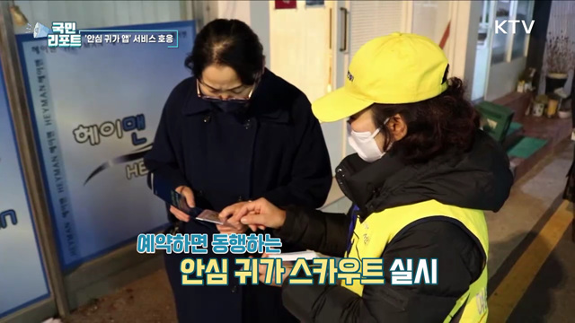 귀갓길 안전 돕는 서울시 '안심이' 앱 호응