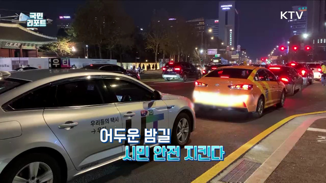 귀갓길 안전 돕는 서울시 '안심이' 앱 호응