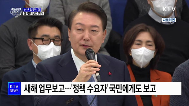 새해 업무보고 시작···대국민 보고 형식