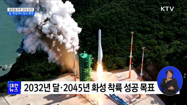 글로벌 우주 강국 도약···달·화성까지 탐사 확대