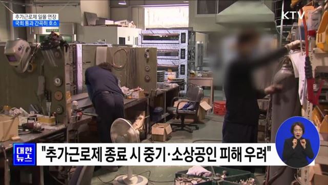 "추가근로제 연장 법안, 국회 통과 간곡히 호소"