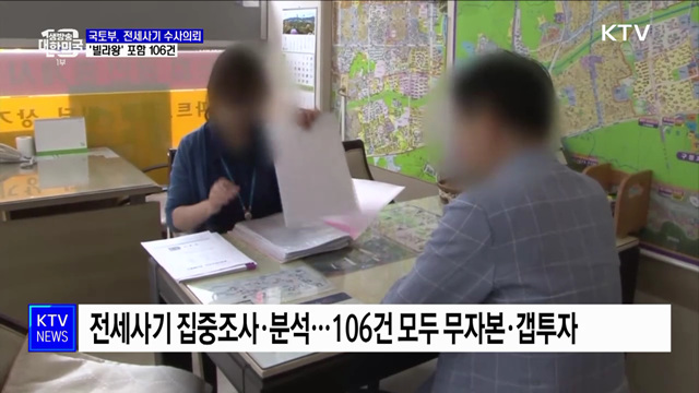 '빌라왕' 포함 전세사기 의심 106건 수사의뢰